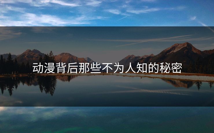 动漫背后那些不为人知的秘密